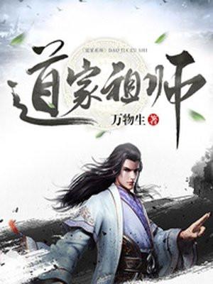 道家祖师人物等级