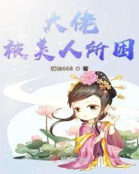 快穿美人大佬