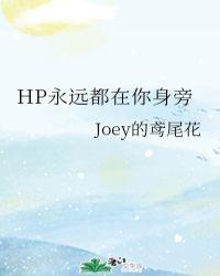 hp永远都在你身旁