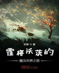 霍格沃茨的魔法世界之旅epub