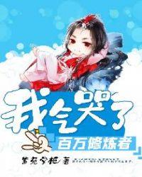 我气哭了百万修炼者漫画免费观看