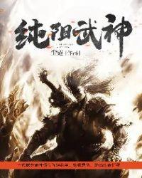 纯阳武神望书阁