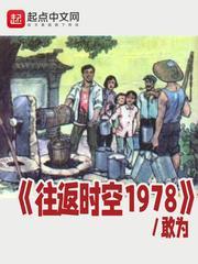 往返时空1978 敢为