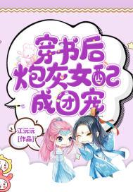 穿书后炮灰成了团宠蔚蓝漫画