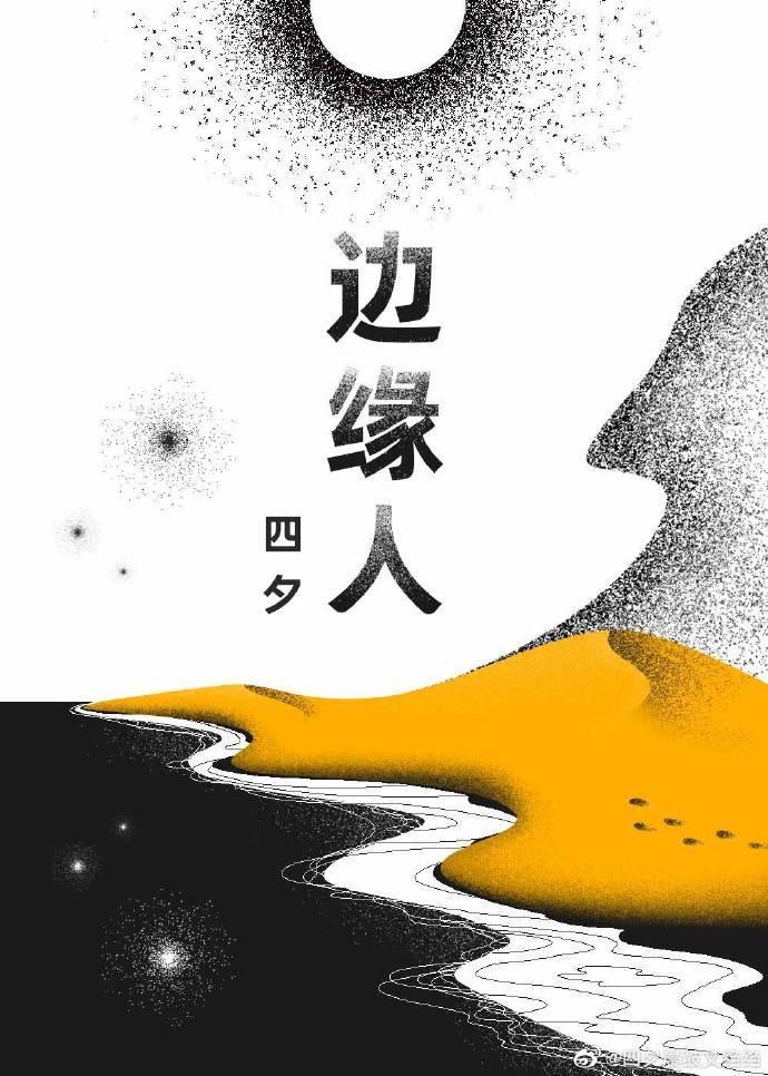 边缘人物歌曲