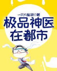 极品神医在都市叶辰漫画