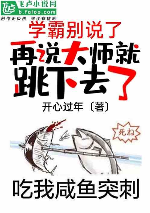 再说大师就跳下去了表情包