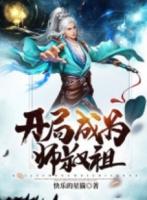 开局混个师叔