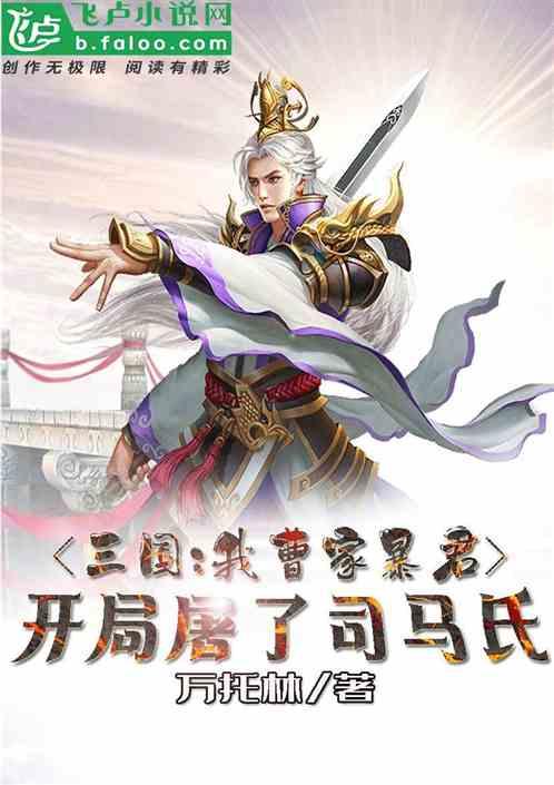 三国我曹家暴君开局屠了司马家