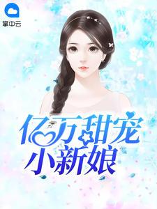 亿万甜宠小新娘正版