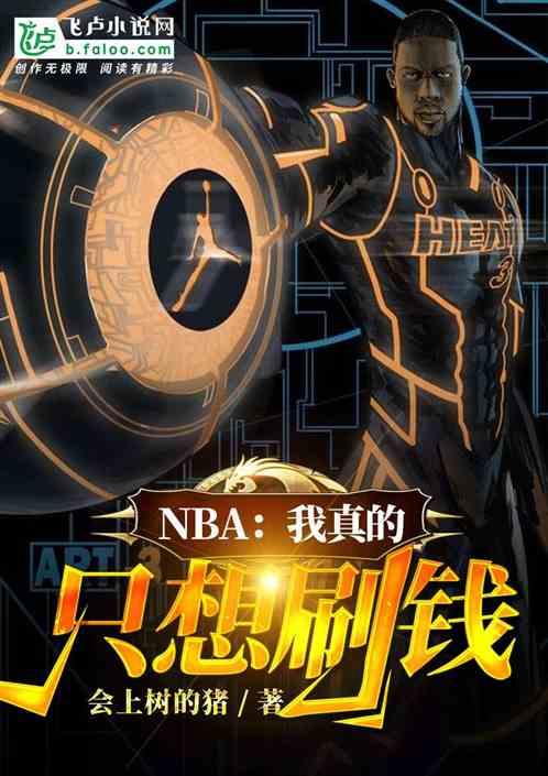 NBA我真的只想刷钱第八区