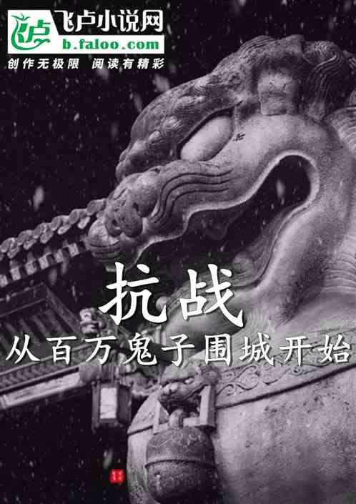 抗战从百万鬼子围城开始全文