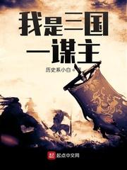 三国谋主是谁