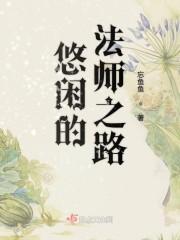 悠闲的法师之路在线观看