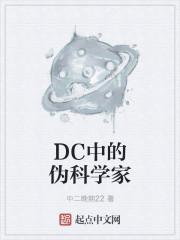 dc中的伪科学家txt