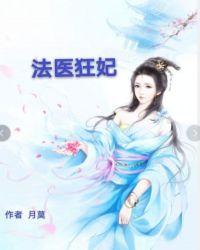 法医狂妃漫画免费阅读下拉式观看