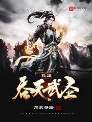 极道帝兵吞天魔罐