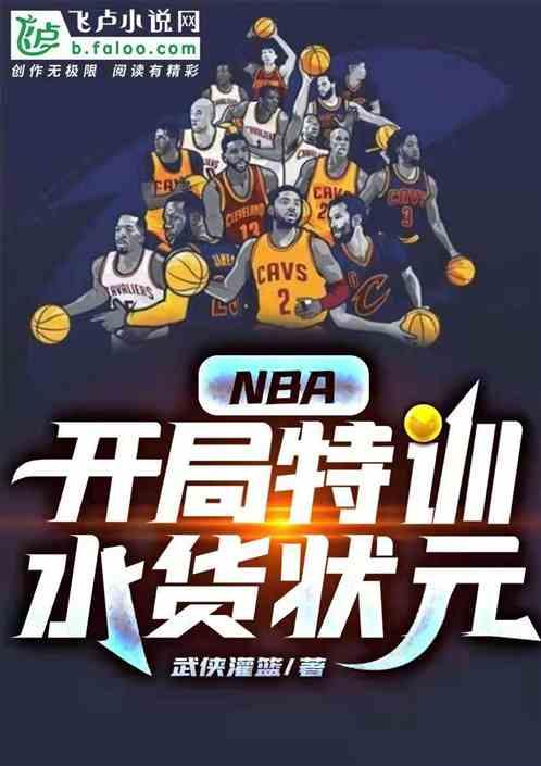 NBA开局特训水货状元 武侠灌篮1