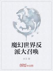 魔幻世界反派大召唤 乡又