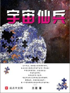 宇宙仙兵免费阅读