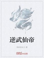 逆武仙帝林渊