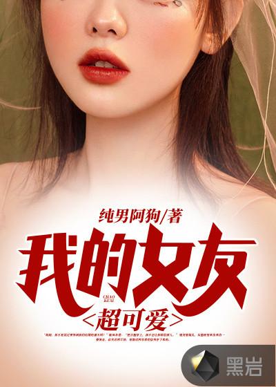 女友是可爱公主