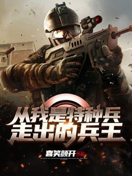 我是从特种兵走出的兵王