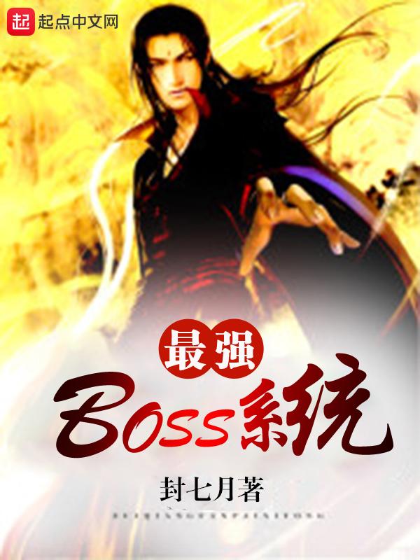 最强BOSS系统封七月完整版