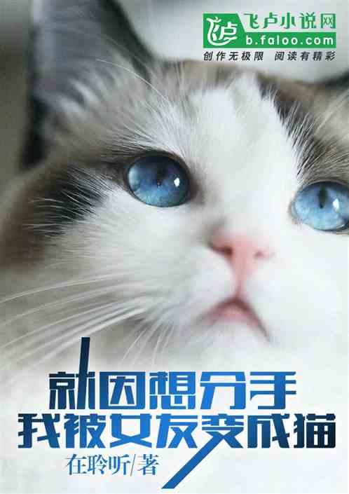 我被女友变成猫 再聆听