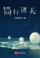 简行诸天TXT八零无错版