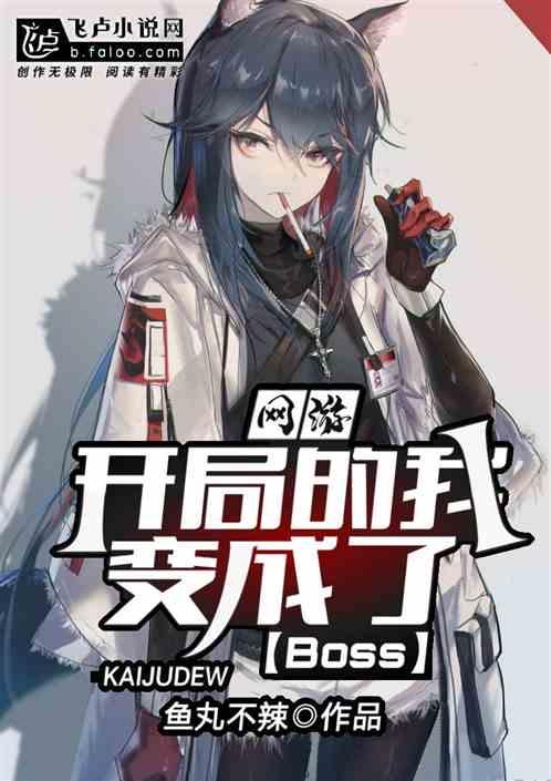 网游开局成为最终boss