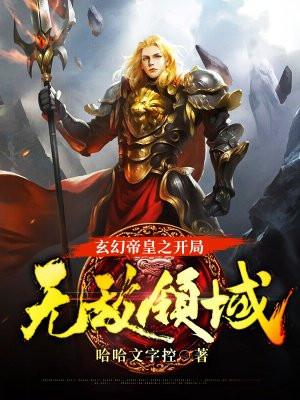 玄幻帝皇之开局无敌领域无删减