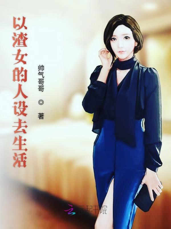 渣女人设是什么意思