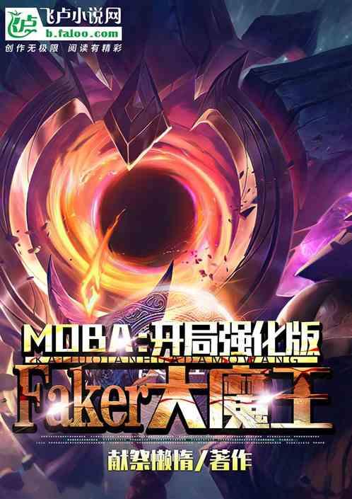 moba开局强化版faker大魔王 献祭懒惰