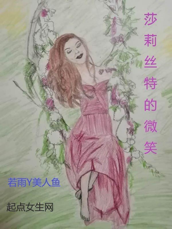 爆裂魔女莎莉丝特