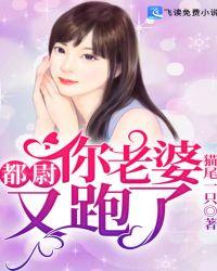 你老婆又跑了漫画免费下拉式