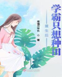 女主重生后学霸的