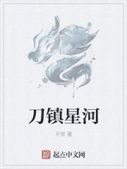 刀镇星河上官玄昊