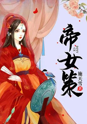 帝女策穆旎