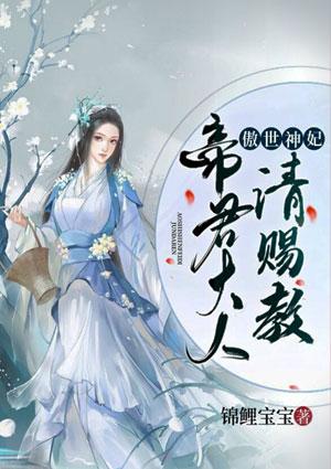 傲世神妃帝君大人请赐教还叫什么名字