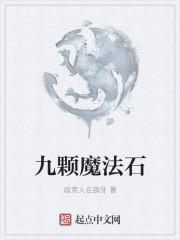 9魔法师都有谁