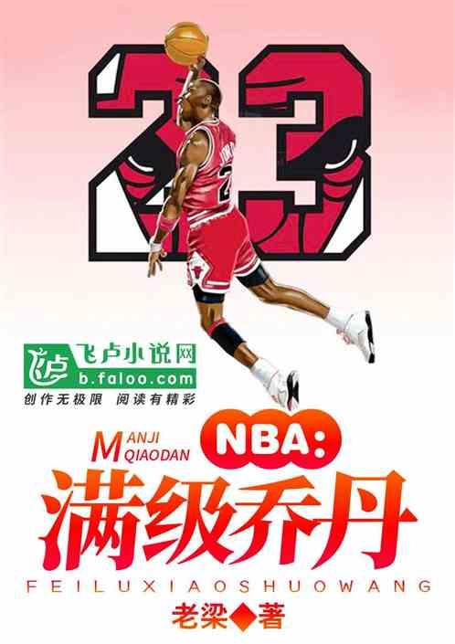 NBA满级乔丹