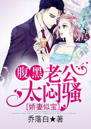 娇妻似宝腹黑老公太闷骚免费epub