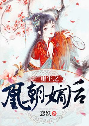 重生嫡女凰倾天下免费