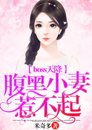 腹黑boss小甜妻