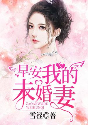 早安我的未婚妻