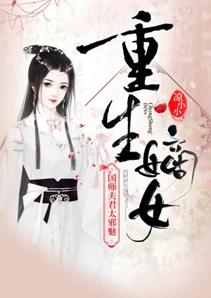 重生嫡女国师夫君太邪魅凉小小