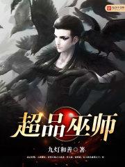 超品巫师韩乔乔结局