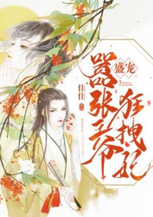 盛宠嚣张王爷狂拽妃漫画免费观看