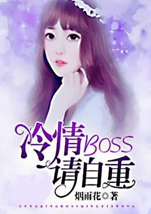 冷情boss请放手漫画免费观看下拉式